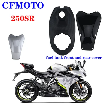 Подходящ за мотоциклет CFMOTO 250SR, оригинални аксесоари на предната и задната капачка на резервоара CF250-6, декоративна капачка
